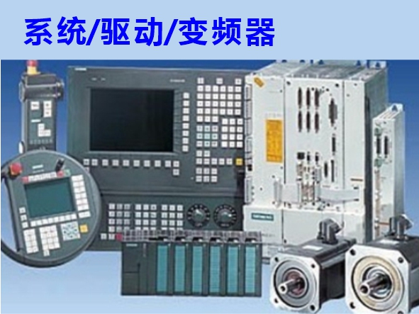 數控系統(tǒng)、伺服驅動、變頻器維修